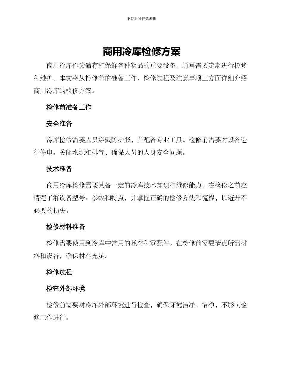 商用冷库检修方案_第1页