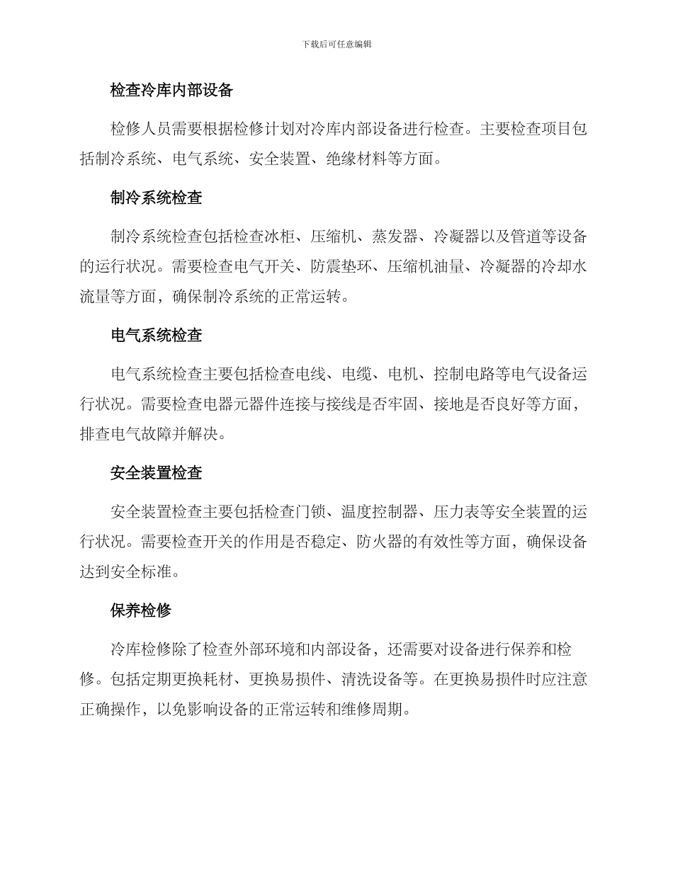 商用冷库检修方案_第2页