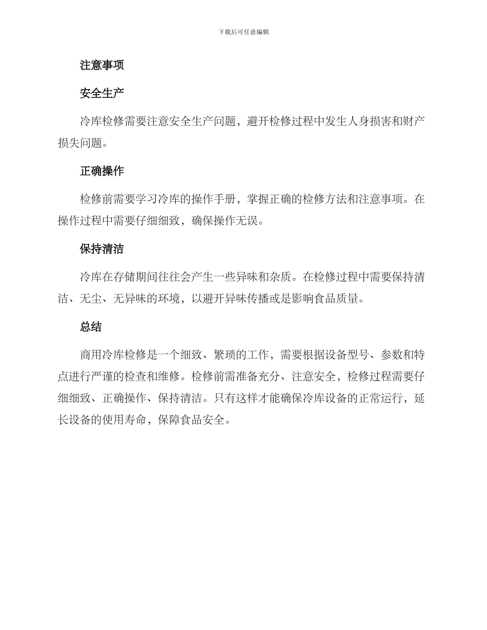 商用冷库检修方案_第3页