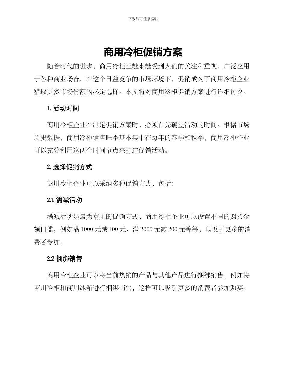 商用冷柜促销方案_第1页