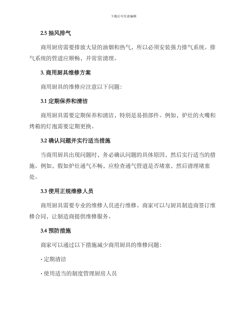 商用厨具设计维修方案_第2页