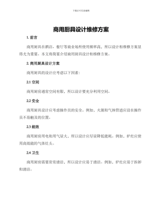 商用厨具设计维修方案