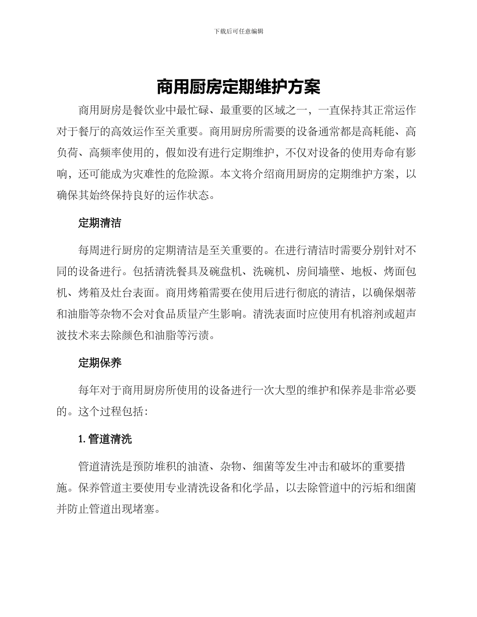 商用厨房定期维护方案_第1页