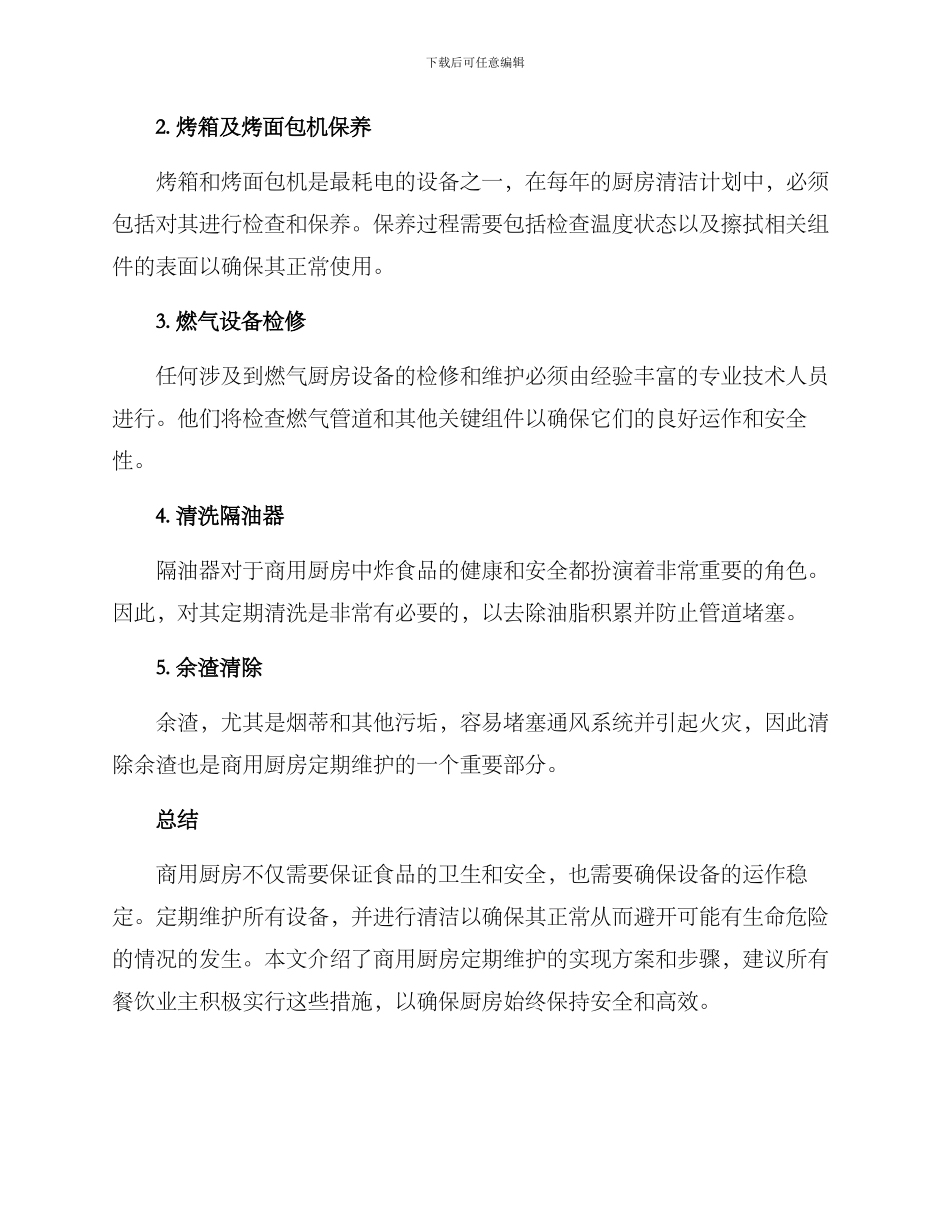 商用厨房定期维护方案_第2页