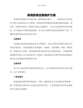 商用厨房定期维护方案