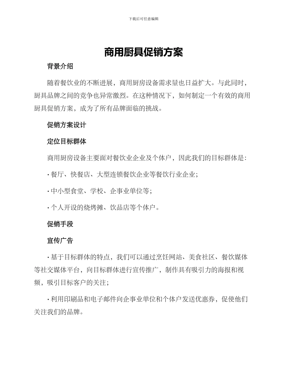 商用厨具促销方案_第1页