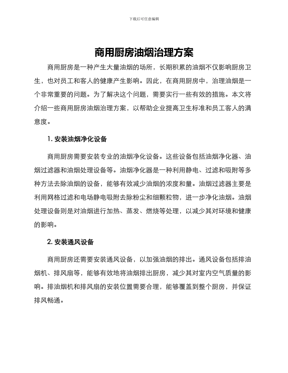 商用厨房油烟治理方案_第1页