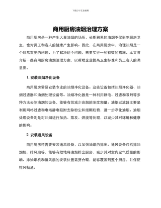 商用厨房油烟治理方案