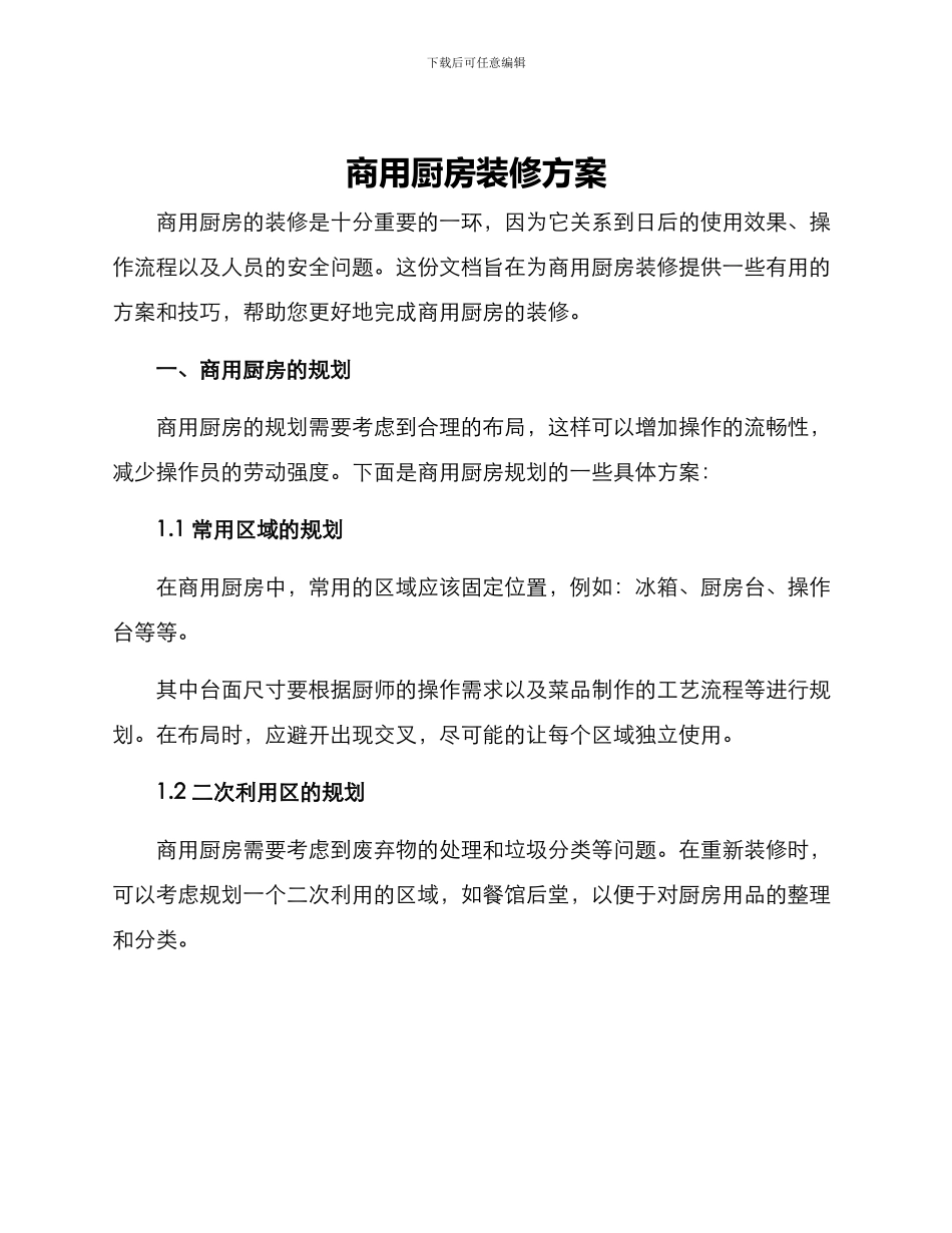 商用厨房装修方案_第1页