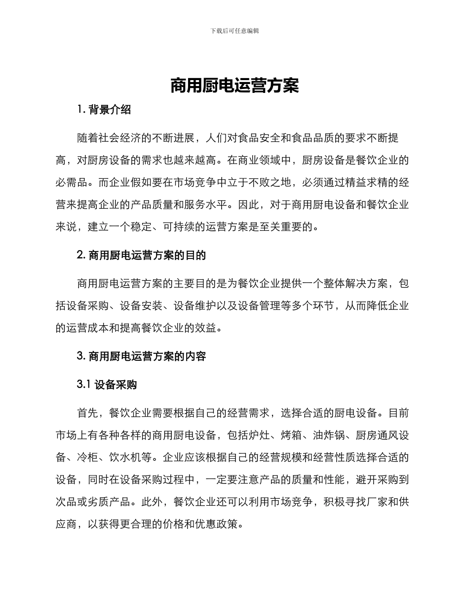商用厨电运营方案_第1页