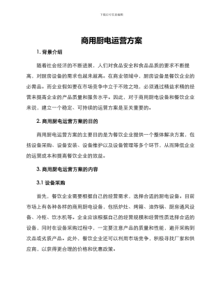 商用厨电运营方案