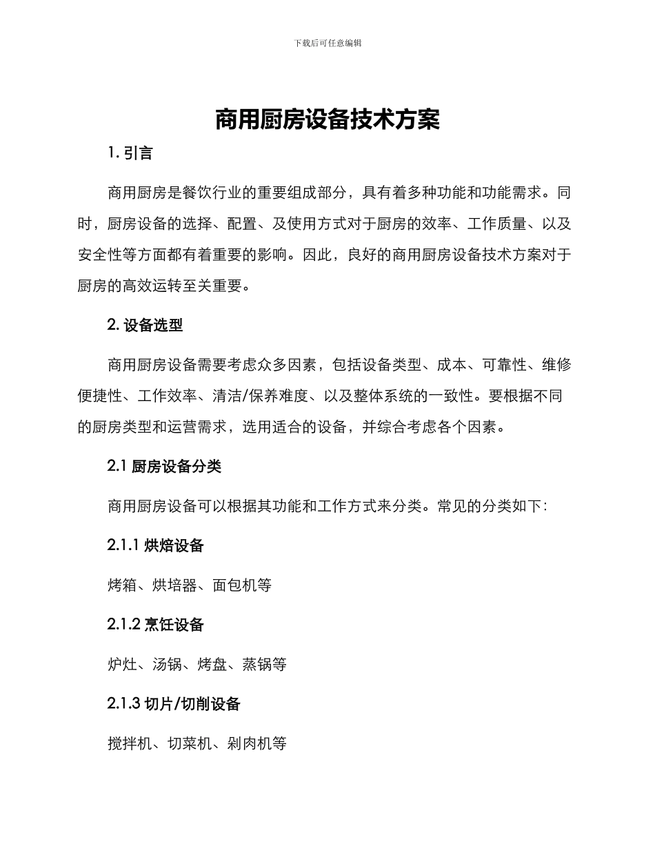 商用厨房设备技术方案_第1页