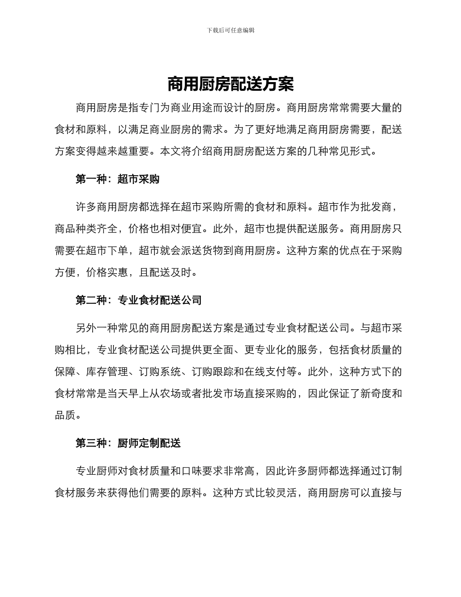 商用厨房配送方案_第1页