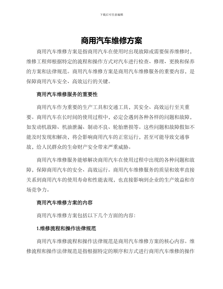 商用汽车维修方案_第1页