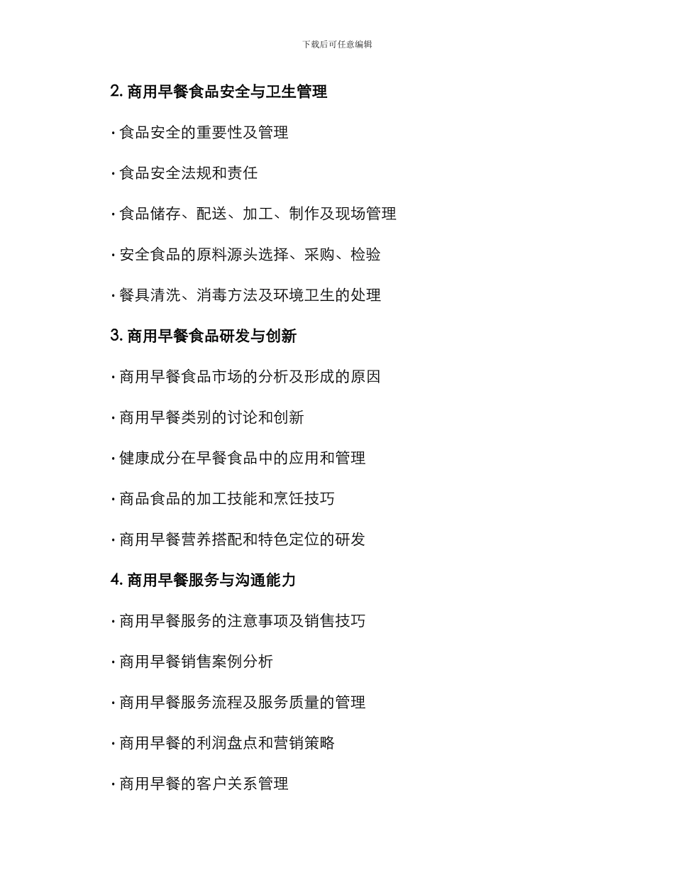 商用早餐培训方案_第2页