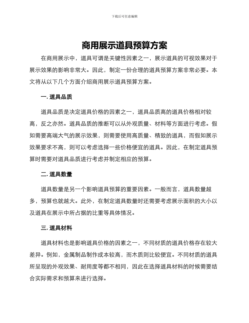 商用展示道具预算方案_第1页