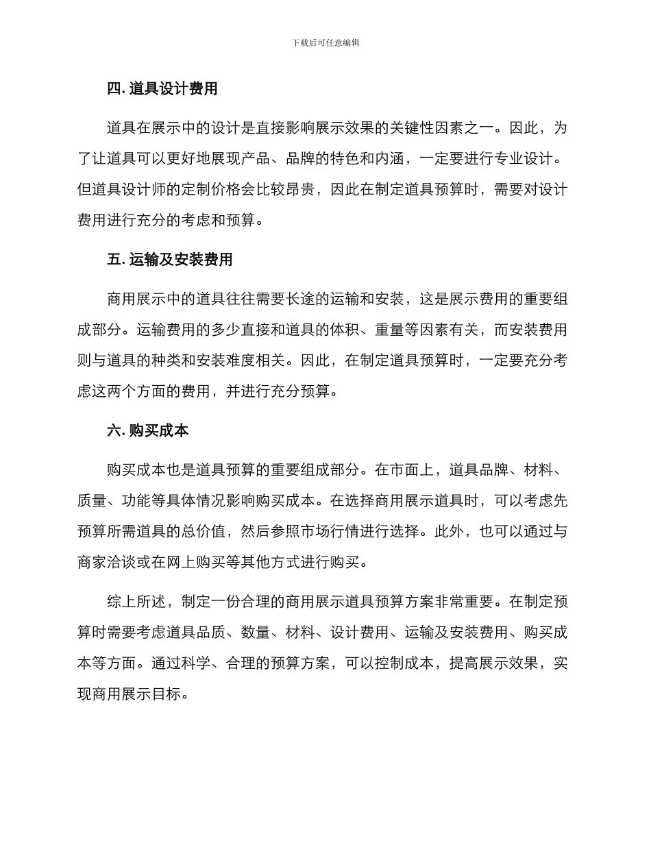 商用展示道具预算方案_第2页