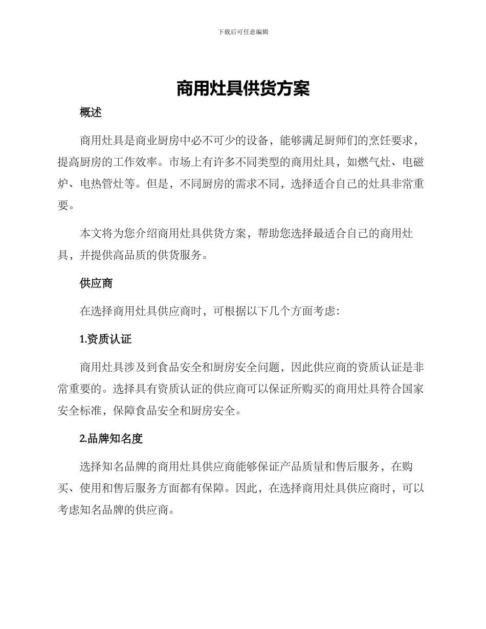 商用灶具供货方案_第1页