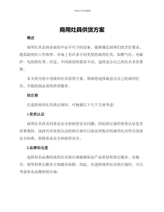 商用灶具供货方案