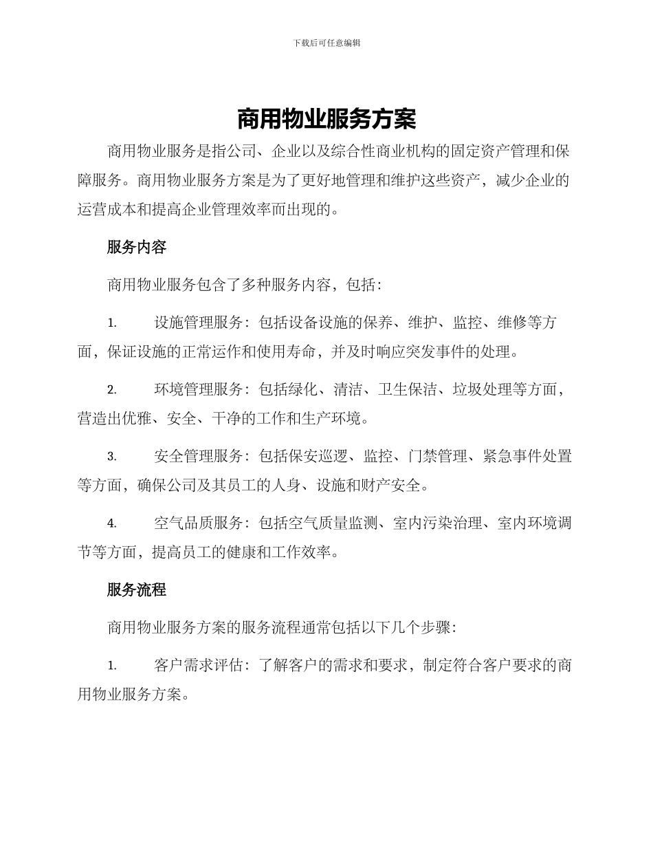 商用物业服务方案_第1页