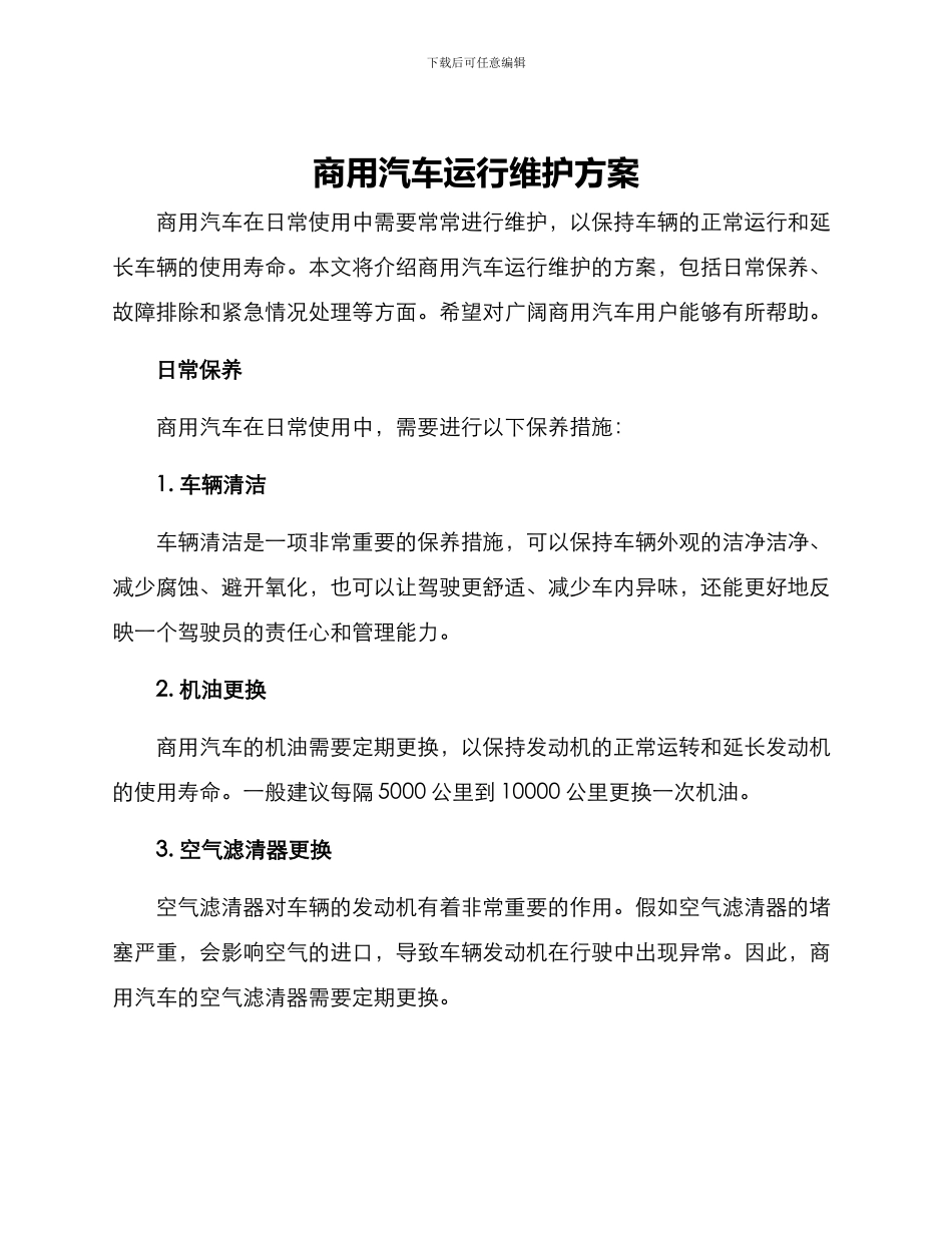 商用汽车运行维护方案_第1页