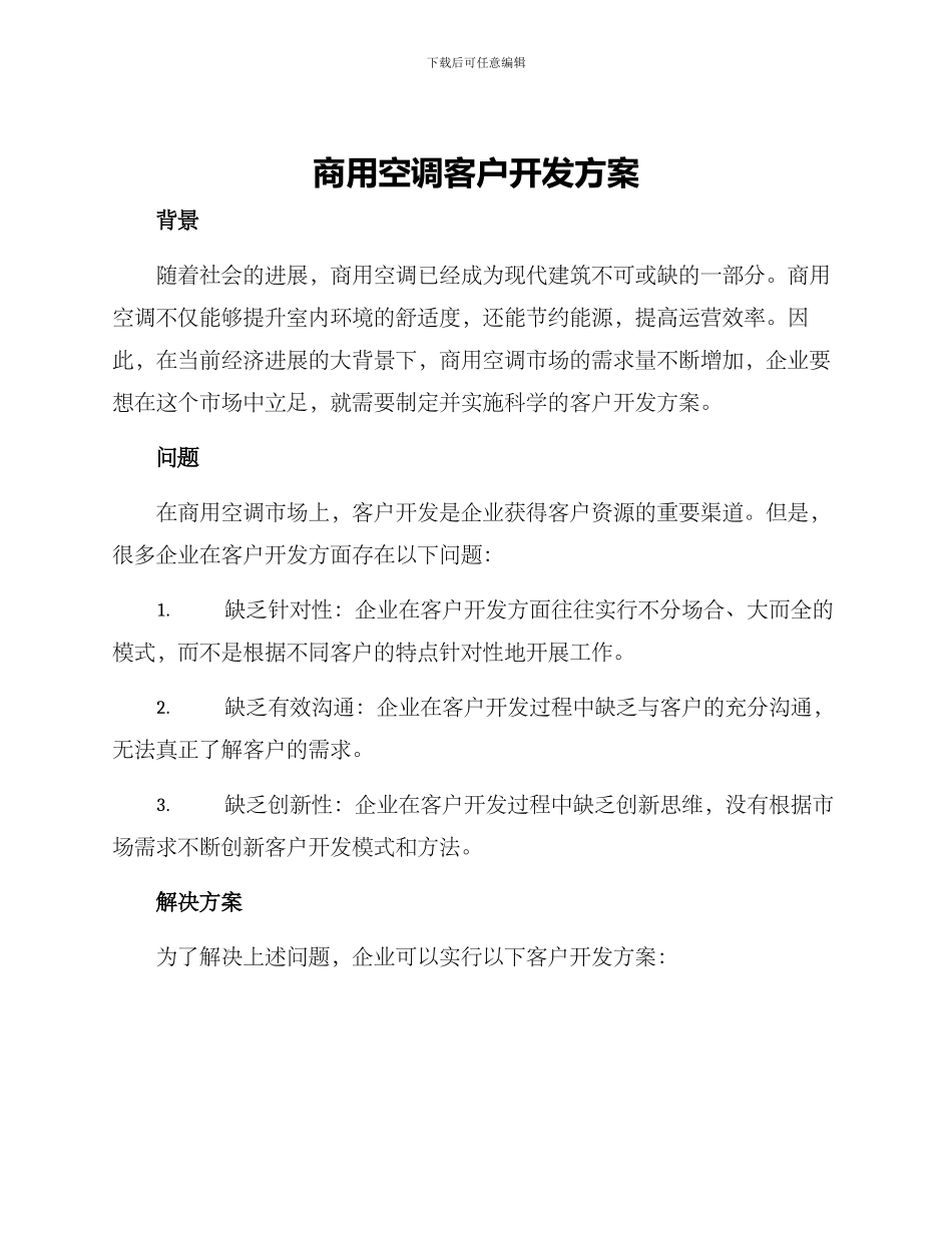 商用空调客户开发方案_第1页