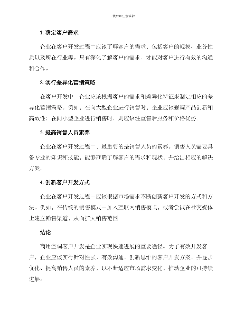 商用空调客户开发方案_第2页