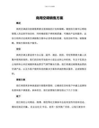 商用空调销售方案