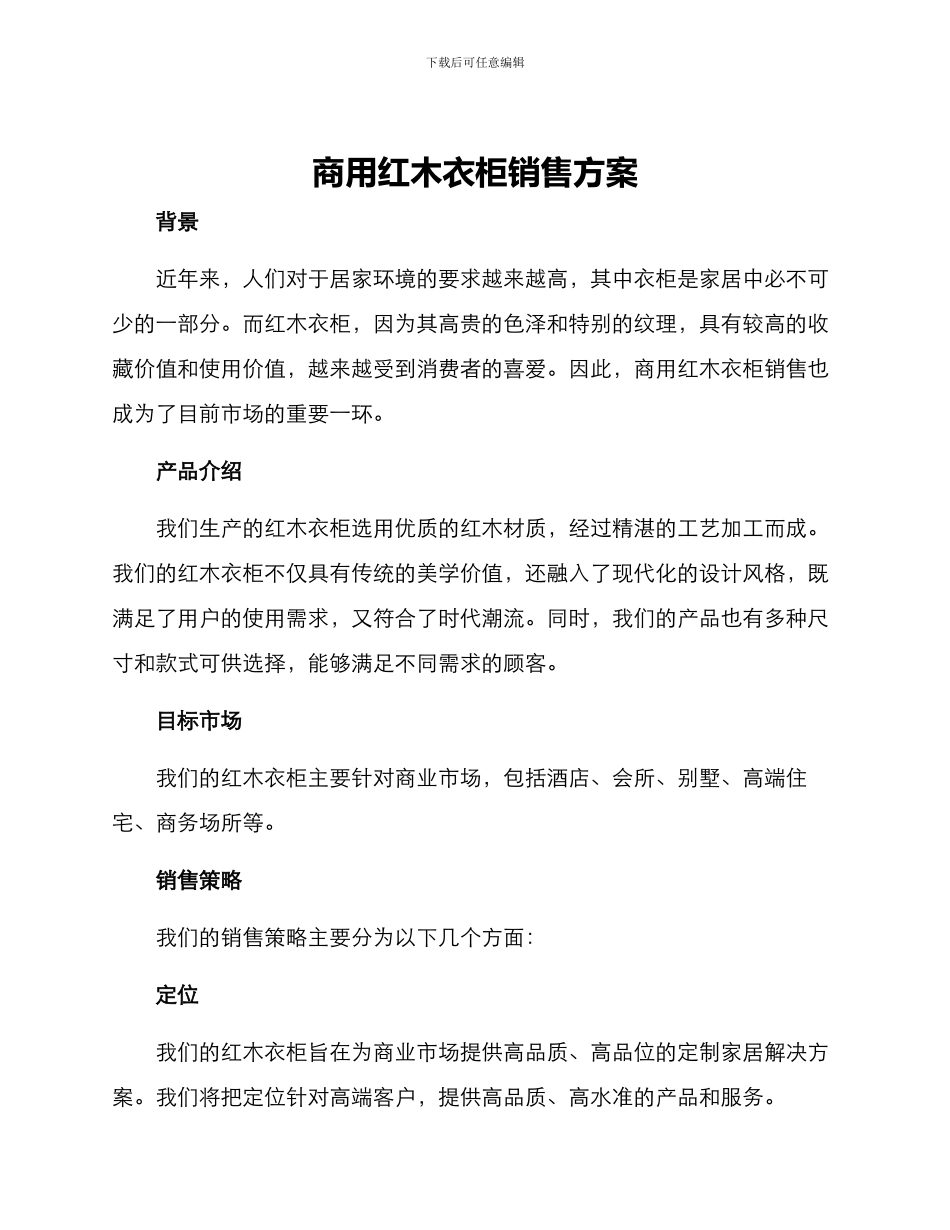 商用红木衣柜销售方案_第1页