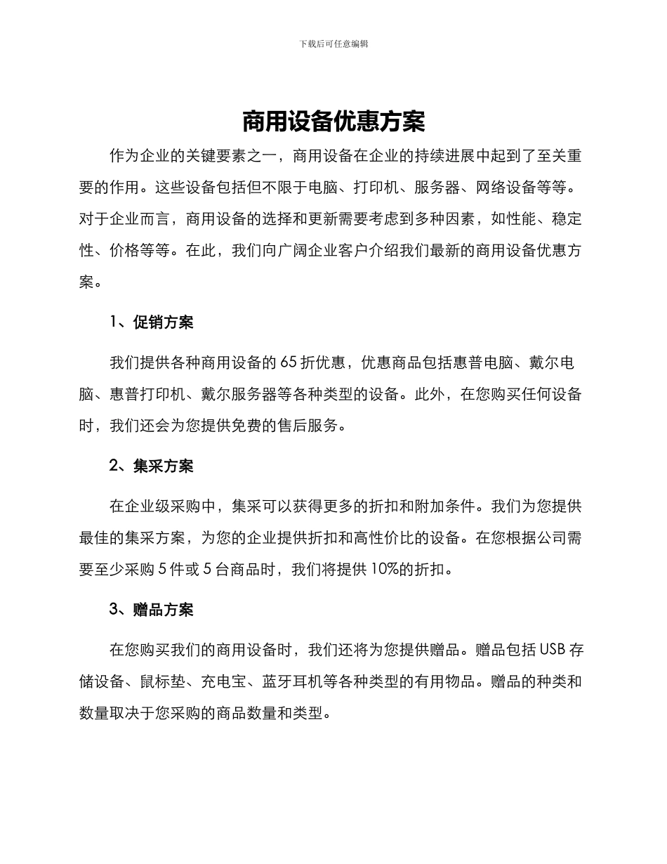 商用设备优惠方案_第1页