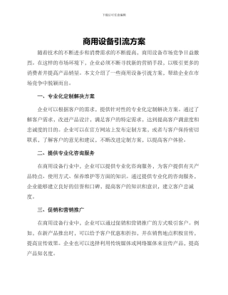 商用设备引流方案
