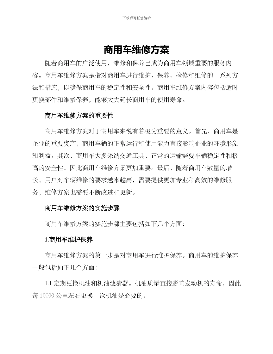 商用车维修方案_第1页