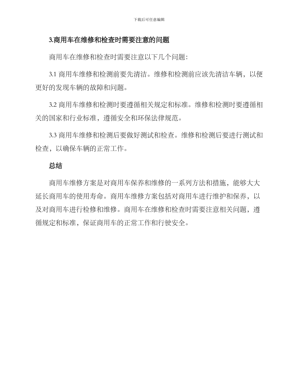 商用车维修方案_第3页