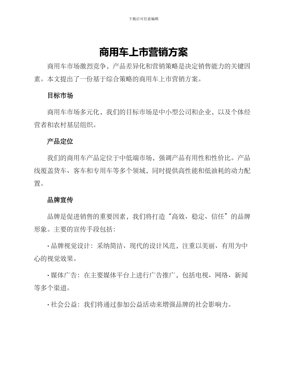 商用车上市营销方案_第1页