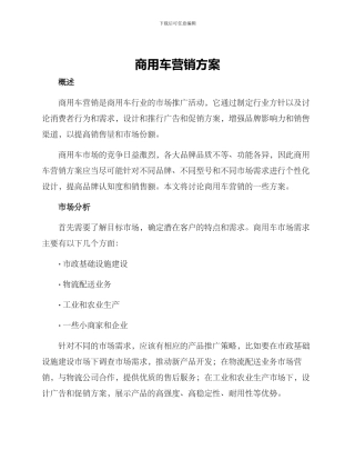 商用车营销方案