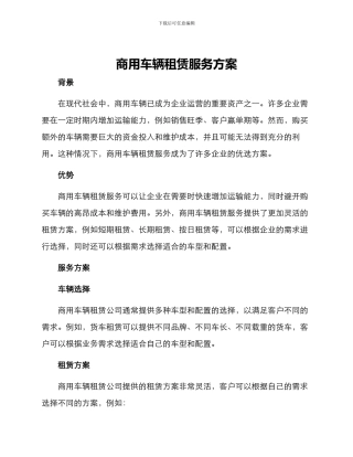 商用车辆租赁服务方案