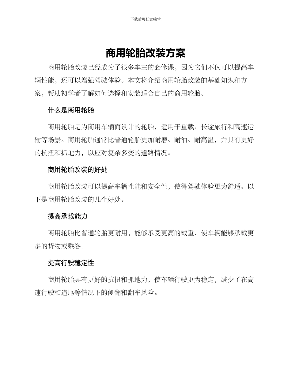 商用轮胎改装方案_第1页