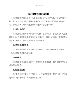 商用轮胎改装方案