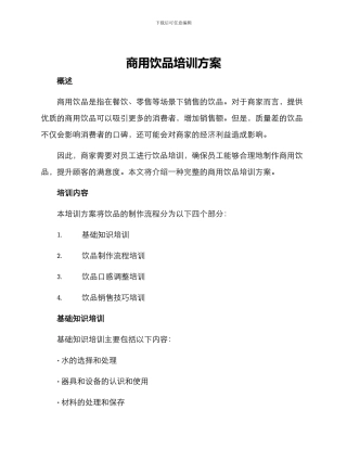 商用饮品培训方案