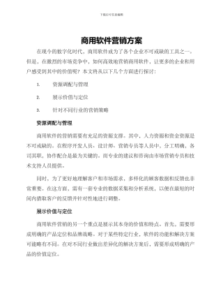 商用软件营销方案