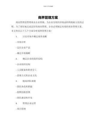 商界管理方案