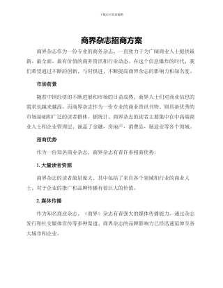 商界杂志招商方案