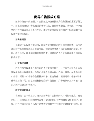 商界广告投放方案