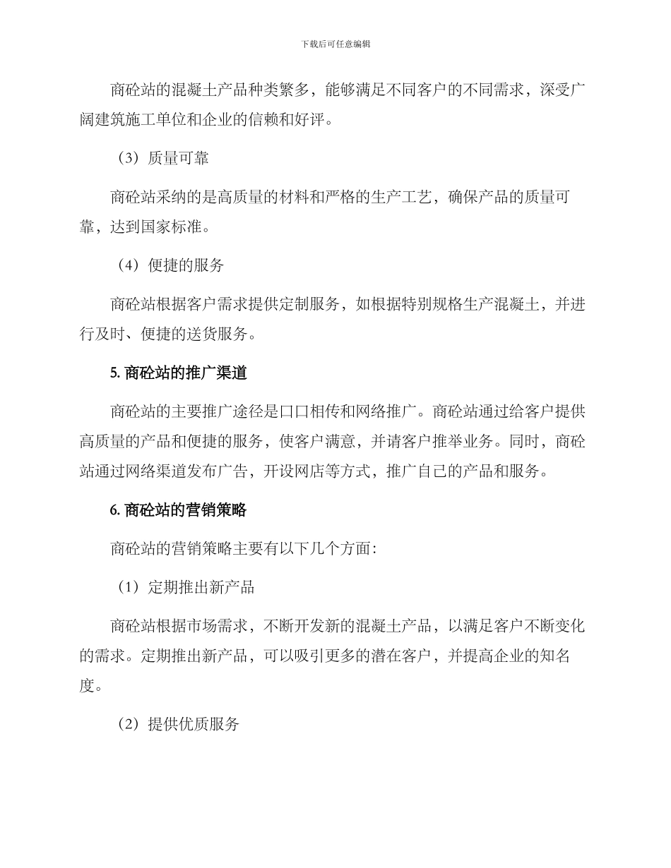 商砼站经营方案_第2页