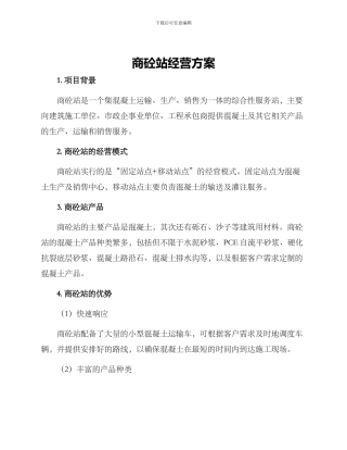 商砼站经营方案