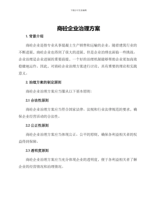 商砼企业治理方案