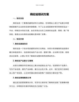 商砼站培训方案