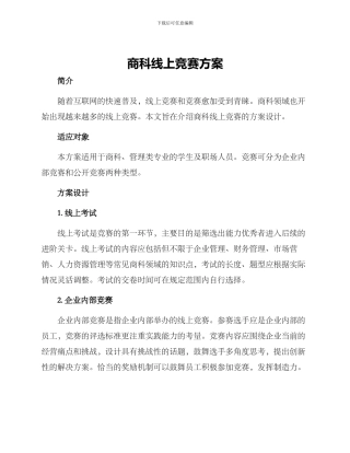 商科线上竞赛方案