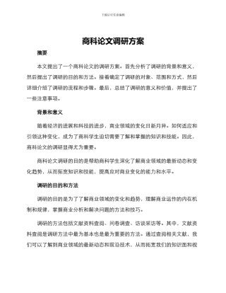 商科论文调研方案