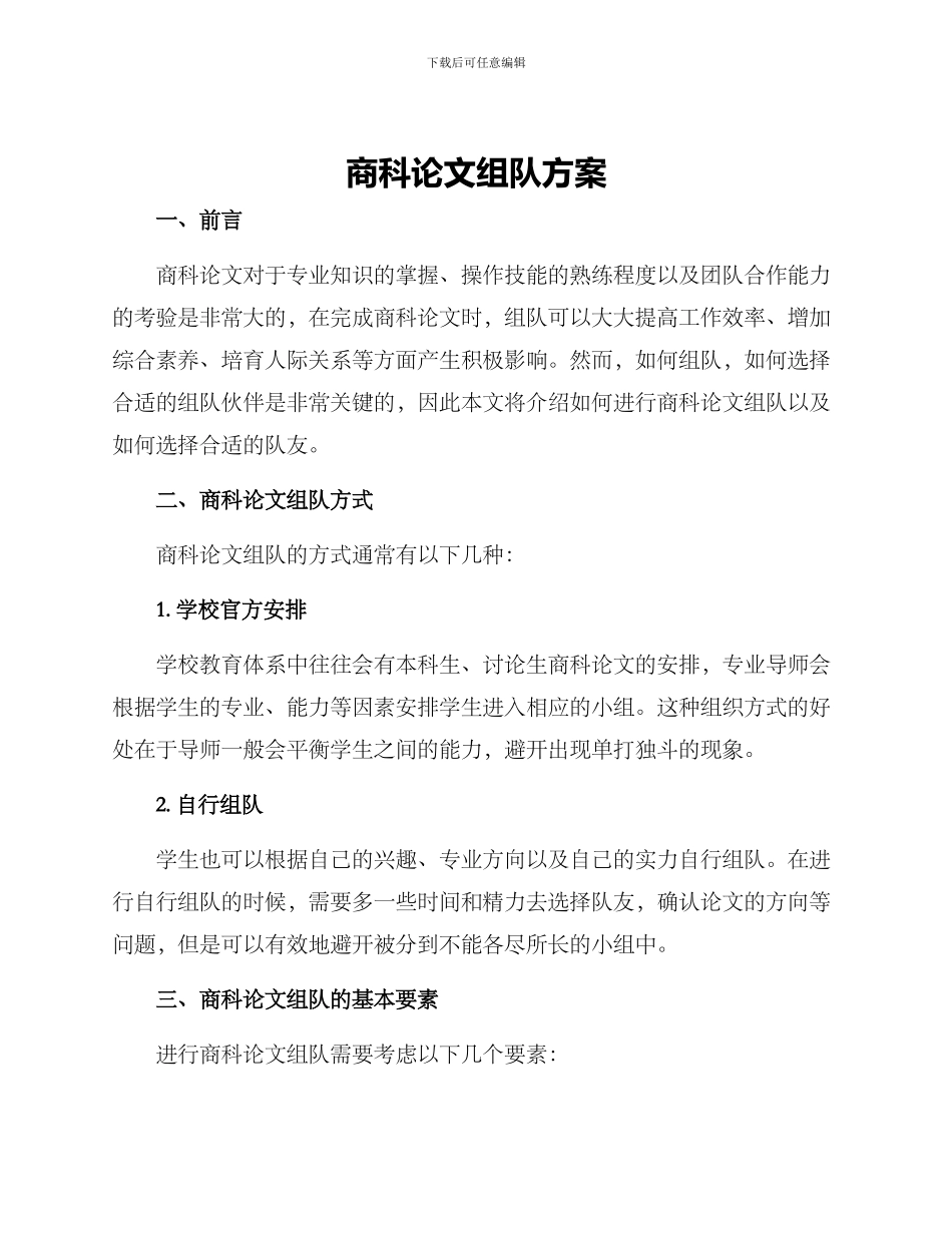 商科论文组队方案_第1页